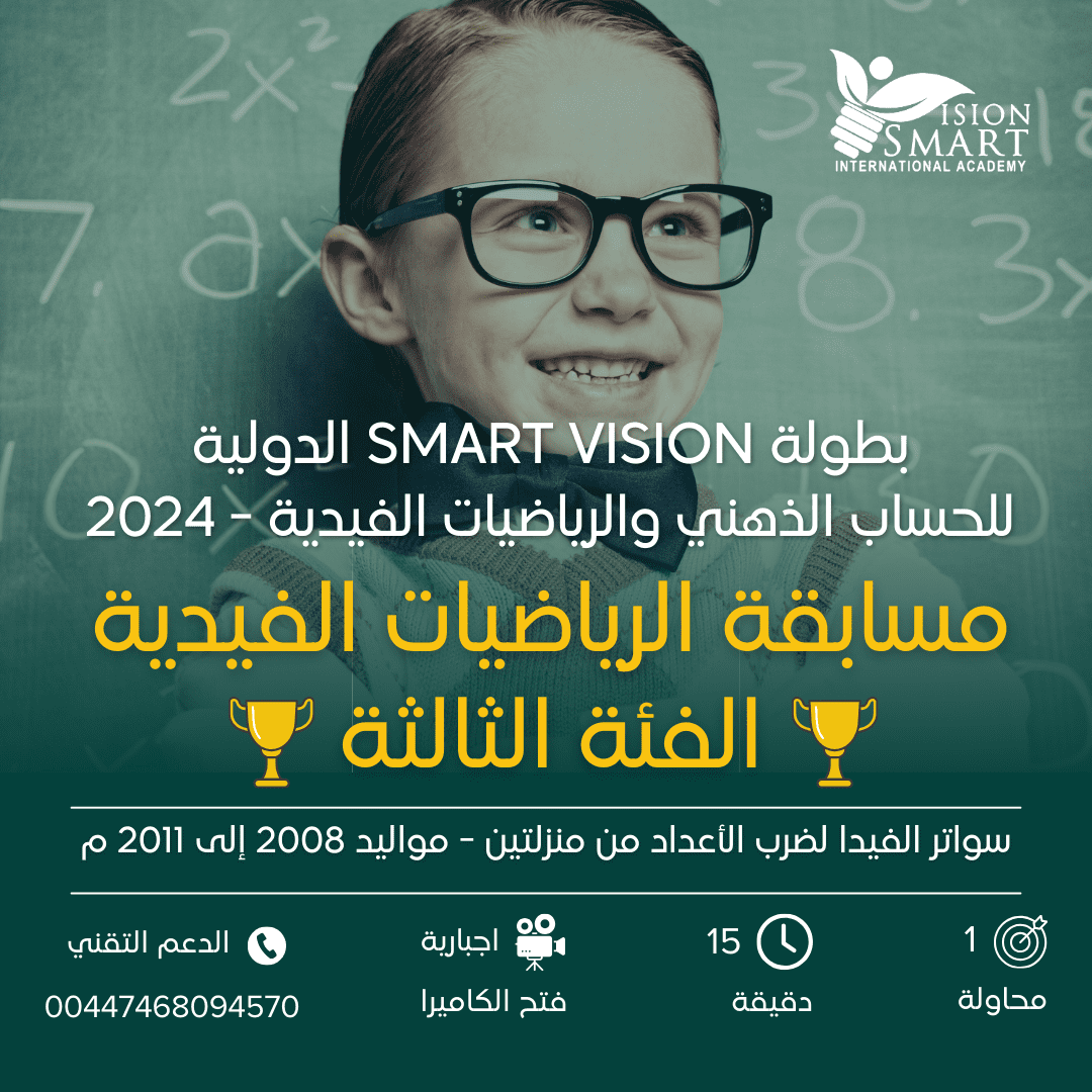 مسابقة الرياضيات الفيدية - الفئة الثالثة - بطولة Smart Vision 2024